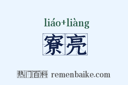 寮亮是什么意思的图片